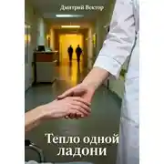 Постер книги Тепло одной ладони