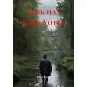 Постер книги Тень над Блек-Уотер