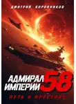 Дмитрий Коровников - Адмирал Империи – 58