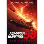 Постер книги Адмирал Империи – 58