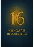 Николай Волянский - Шестнадцать