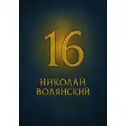 Постер книги Шестнадцать