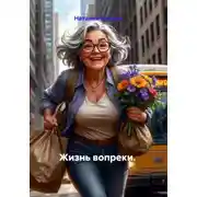 Постер книги Жизнь вопреки.