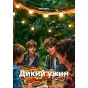 Постер книги Дикий ужин