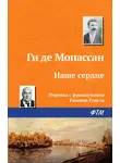 Ги де Мопассан - Наше сердце