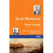 Постер книги Наше сердце