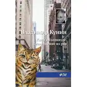Постер книги Кыся в Голливуде. Возвращение из рая