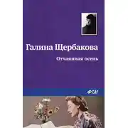 Постер книги Отчаянная осень