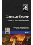 Шарль де Костер - Легенда об Уленшпигеле