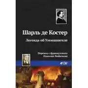 Постер книги Легенда об Уленшпигеле