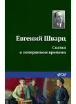 Евгений Шварц - Сказка о потерянном времени