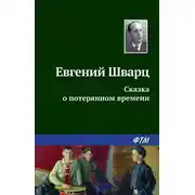 Постер книги Сказка о потерянном времени