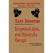 Постер книги Безумный день, или Женитьба Фигаро