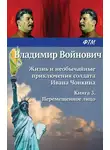 Владимир Войнович - Жизнь и необычайные приключения солдата Ивана Чонкина. Перемещенное лицо