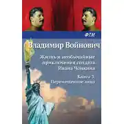 Постер книги Жизнь и необычайные приключения солдата Ивана Чонкина. Перемещенное лицо