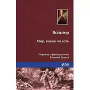 Постер книги Мир, каков он есть