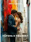 Ольга Кристалл - «Огонь в тишине»
