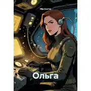 Постер книги Ольга