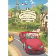 Постер книги Приключения Хрючика. Хрючик во Франции