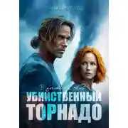 Постер книги Убийственный торнадо