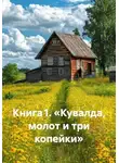 Максим Орлов - Книга 1. «Кувалда, молот и три копейки»