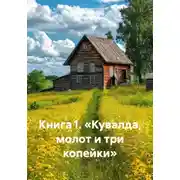 Постер книги Книга 1. «Кувалда, молот и три копейки»