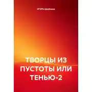 Постер книги ТВОРЦЫ ИЗ ПУСТОТЫ ИЛИ ТЕНЬЮ-2