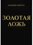 Никита Наумов - Золотая ложь