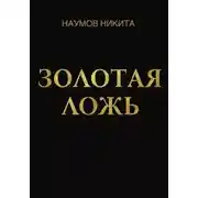 Постер книги Золотая ложь