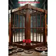 Постер книги Куб