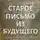 Elena Nikolskaya - СТАРОЕ ПИСЬМО ИЗ БУДУЩЕГО