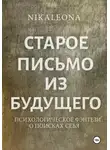 Elena Nikolskaya - СТАРОЕ ПИСЬМО ИЗ БУДУЩЕГО