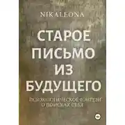 Постер книги СТАРОЕ ПИСЬМО ИЗ БУДУЩЕГО