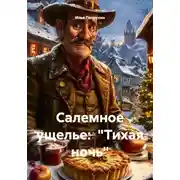 Постер книги Салемное ущелье: «Тихая ночь»