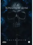 Омери Уолш - Зеркало Бездны