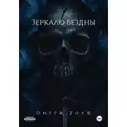 Постер книги Зеркало Бездны