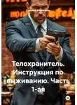 Рудольф Багдасарян - Телохранитель. Инструкция по выживанию. Часть 1-ая