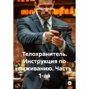 Постер книги Телохранитель. Инструкция по выживанию. Часть 1-ая