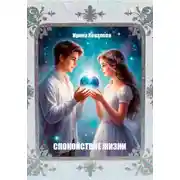 Постер книги Спокойствие жизни