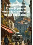 Максим Орлов - Серия Русские Трансформеры. Книга 2. «Зажопинск: Новые горизонты»