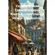 Постер книги Серия Русские Трансформеры. Книга 2. «Зажопинск: Новые горизонты»
