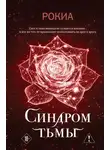 Рокиа - Синдром тьмы