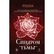 Постер книги Синдром тьмы