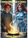 Максим К - Сказки Максима и Олесь