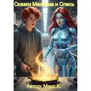 Постер книги Сказки Максима и Олесь
