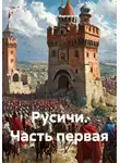 Вячеслав Марченков - Русичи. Часть первая