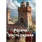 Постер книги Русичи. Часть первая