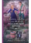 Анна Лерн - Колдовской вереск