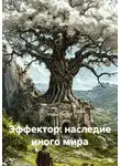 Иван Herinf - Эффектор: наследие иного мира
