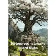 Постер книги Эффектор: наследие иного мира